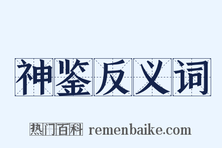 神鉴反义词是什么意思的图片
